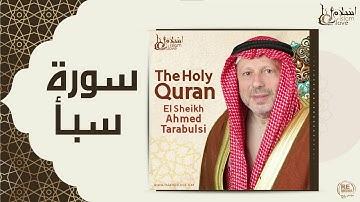 الشيخ أحمد الطرابلسي - سورة سبأ