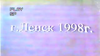Ленск Наводнение 1998