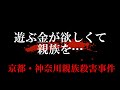 遊ぶ金が欲しくて、親族を…　#shorts