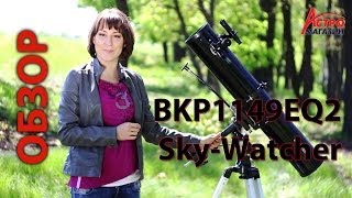 Видео-обзор телескопа Sky Watcher BKP1149EQ2 Видео-обзор телескопа Sky Watcher BKP1149EQ2