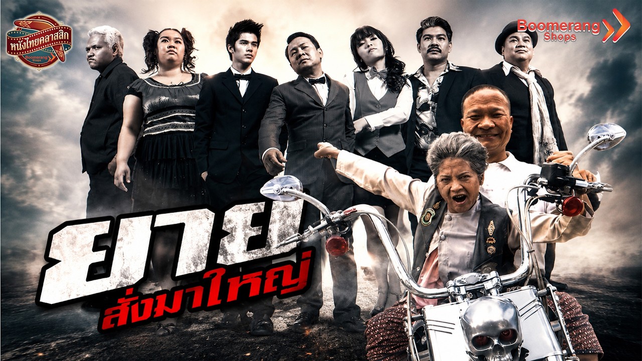 ภาพยนตร์เต็ม