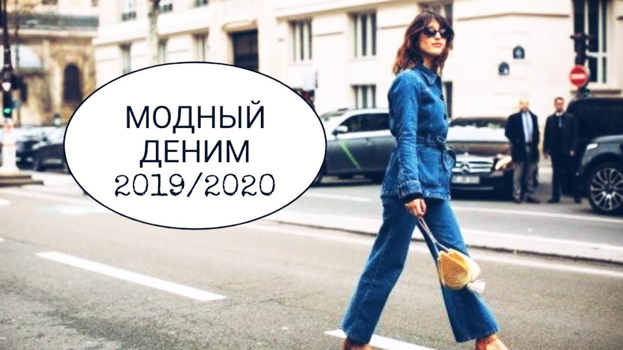 МОДНЫЙ ДЕНИМ 2019/2020 /ДЖИНСЫ/ДЖИНСОВАЯ ОДЕЖДА