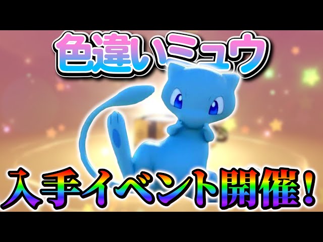 ポケモン】色違いミュウがの入手イベントが開催!!2年ぶりに色違い