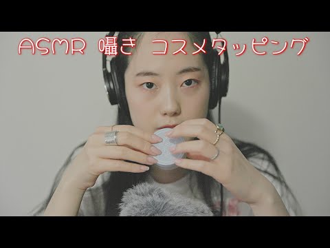 ASMR 高速コスメタッピング（囁きあり）fast tapping whispered