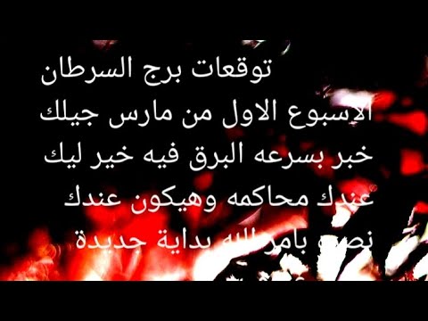 برج السرطان جيلك خبر بسرعه البرق فيه خير ليك عندك محكمة وهايكون في نصره عندك بامر الله بداية جديدة