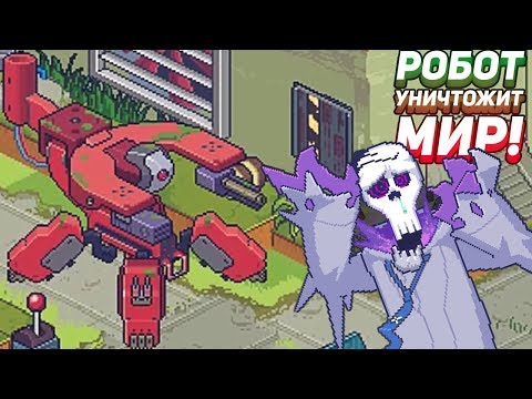 РОБОТ ЧТО УНИЧТОЖИТ МИР! - Death Coming