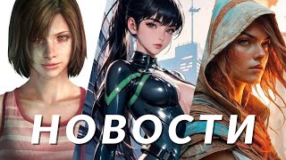 Новости Игр! Silent Hill 2, Assassin's Creed, Stellar Blade, Star Wars Outlaws, Elden Ring, Tekken 8