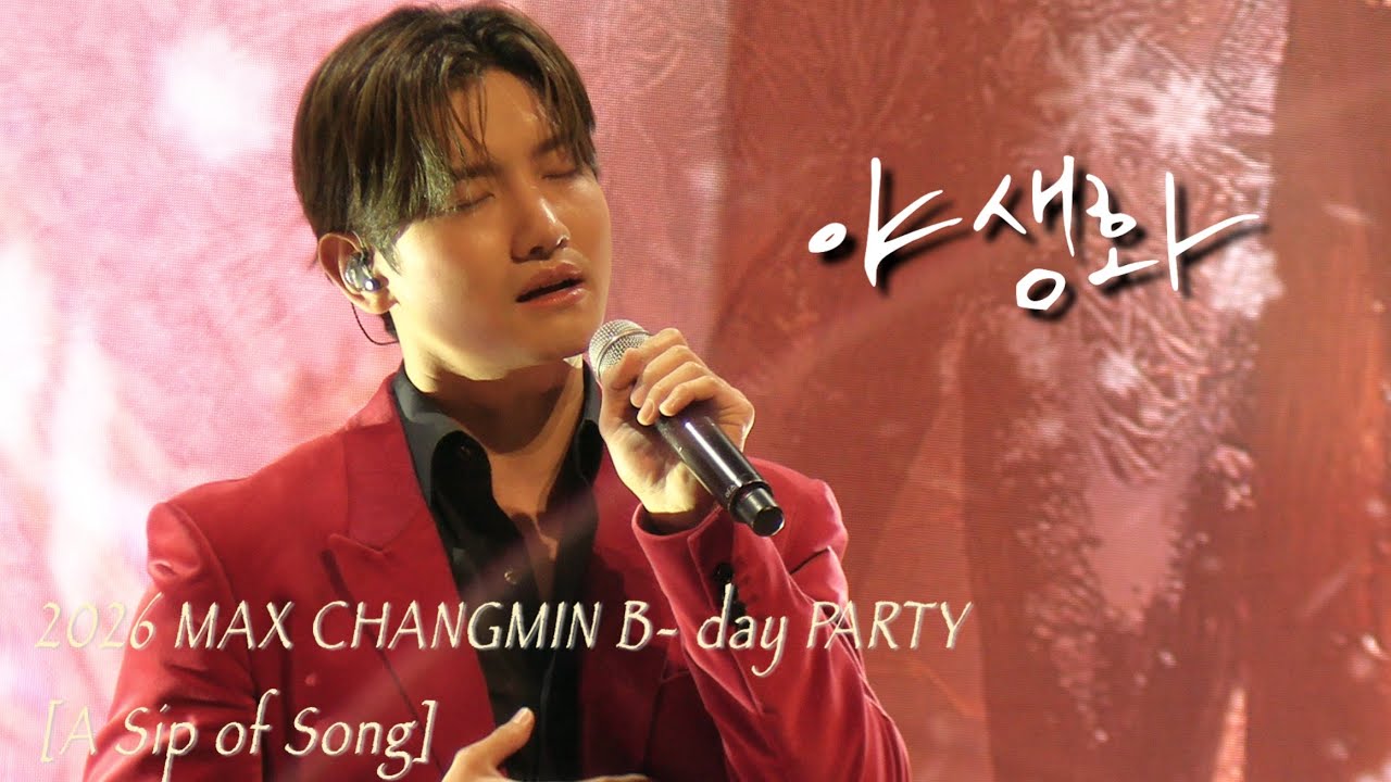 260221 최강창민 - 야생화…🤍 (원곡 : 박효신 - 야생화) 2026 MAX CHANGMIN B-day PARTY[A Sip of Song] #동방신기 #최강창민 #심창민 ✨