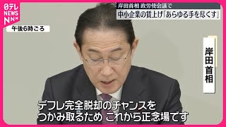 【中小企業の賃上げ】「あらゆる手を尽くす」  岸田首相、政労使会議で強調