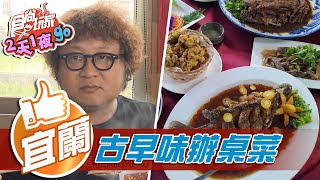 【宜蘭】記憶中的辦桌菜古早味餐廳料理【食尚玩家2天1夜go ... 