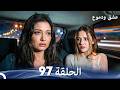 عشق ودموع الحلقة 97 Arabic Dubbed
