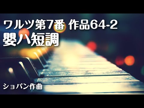 ショパン ワルツ第7番嬰ハ短調 作品64-2 - YouTube