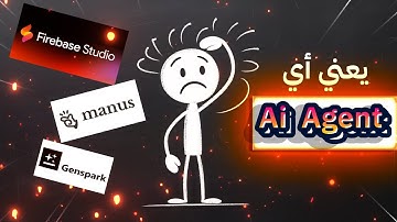 ما هو وكيل الذكاء الاصطناعي❓- يعني ايه ai agent !