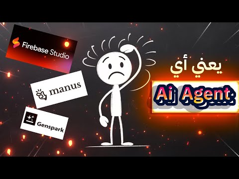 ما هو وكيل الذكاء الاصطناعي يعني ايه  