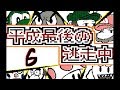 【うごくメモ帳3Ⅾ】平成最後の逃走中(6~10話)