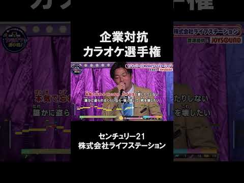 【企業対抗カラオケ選手権】センチュリー21 株式会社ライフステーション２曲目♪最後の雨／中西保志