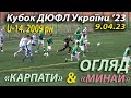 U-14 | Огляд | «Карпати» Львів - АФ «Минай» 0:1. Кубок ДЮФЛ України &#39;23 U-15  1 тур