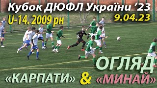 U-14 | Огляд | «Карпати» Львів - АФ «Минай» 0:1. Кубок ДЮФЛ України '23 U-15 1 тур