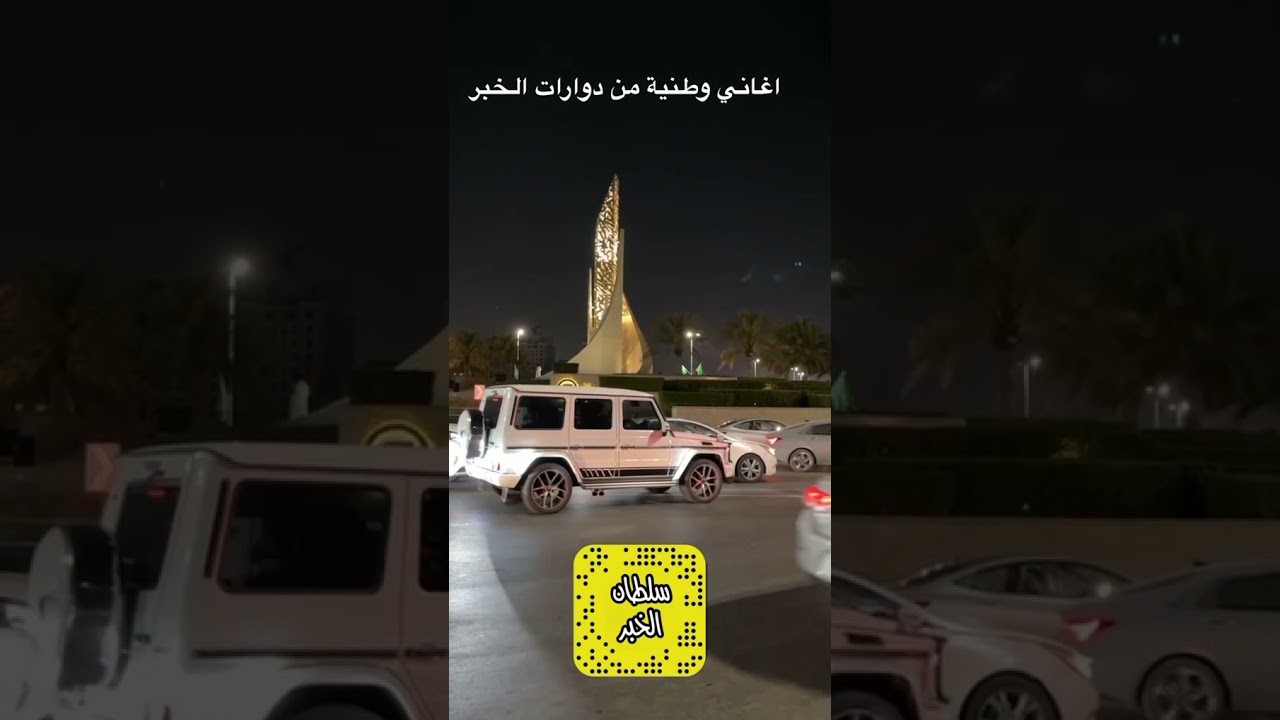 احتفالات الخبر بمناسبة اليوم الوطني 91 الجزء الثاني