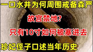 一口水井,为何周围戒备森严?故宫禁地?珍妃井里究竟有什么【历史揭秘】#珍妃