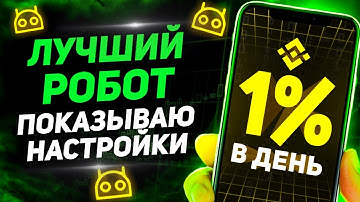 Самый безопасный робот на Binance! Пассивный доход 1% в день! Бинанс фьючерсы обучение!