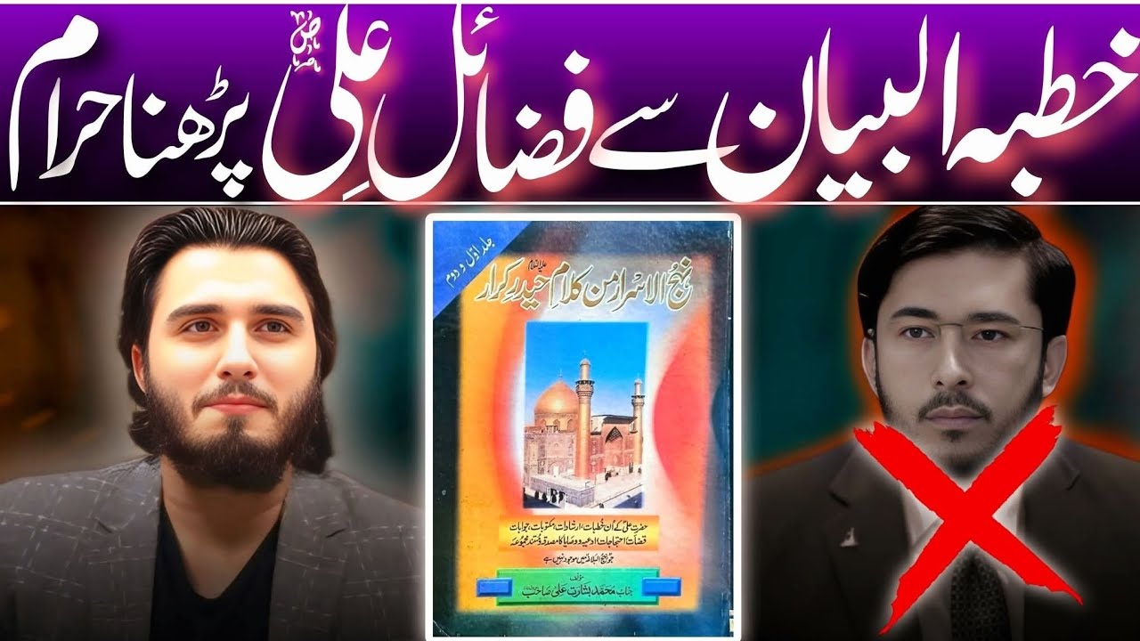 Hassan Allahyari ki jahalat Khutba al Bayan or FAZAIL E MOLA ALI S.A ka inkaar!