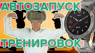 Часы Garmin. Настройка автозапуска тренировок