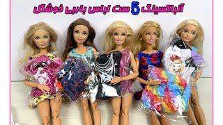 بریم باهم 5 ست لباس خفن باربی و امتحان کنیم و براشون کفش هم انتخاب کنیم#آنباکسینگ
