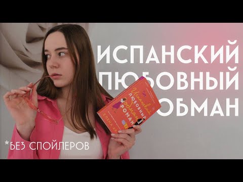 испанский любовный обман | обзор книги