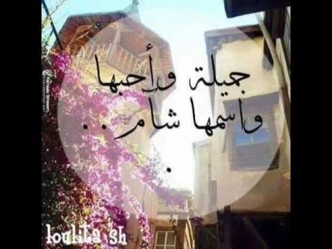 جميلة وأحبها اسمها شآم