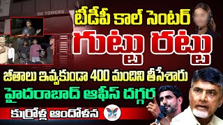 జీతాలు ఇవ్వకుండా 400 మందిని తీసేశారు...! Chandrababu Cheap Politics On Employees | TDP Call Center