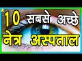 10 Best EYE HOSPITALS in INDIA | भारत के 10 सबसे अच्छे नेत्र अस्पताल | Hindi Video | 10 ON 10