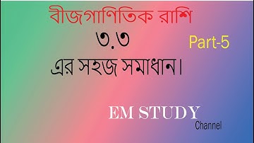 SSC উৎপাদকে বিশ্লেষণ  ৩.৩ এর সহজ সমাধান। পর্ব-৫  Class Nine Ten Factorization 3.3 Part-5..