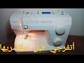 تعرفو علا مكينه الخياطه المنزليه كوبرا 1910 V خدمتها مشاء الله بسعر مناسب 