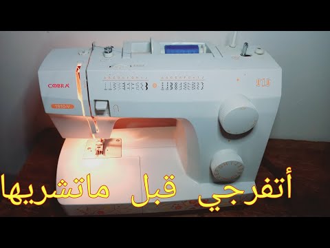 تعرفو علا مكينه الخياطه المنزليه كوبرا 1910 V خدمتها مشاء الله بسعر مناسب 