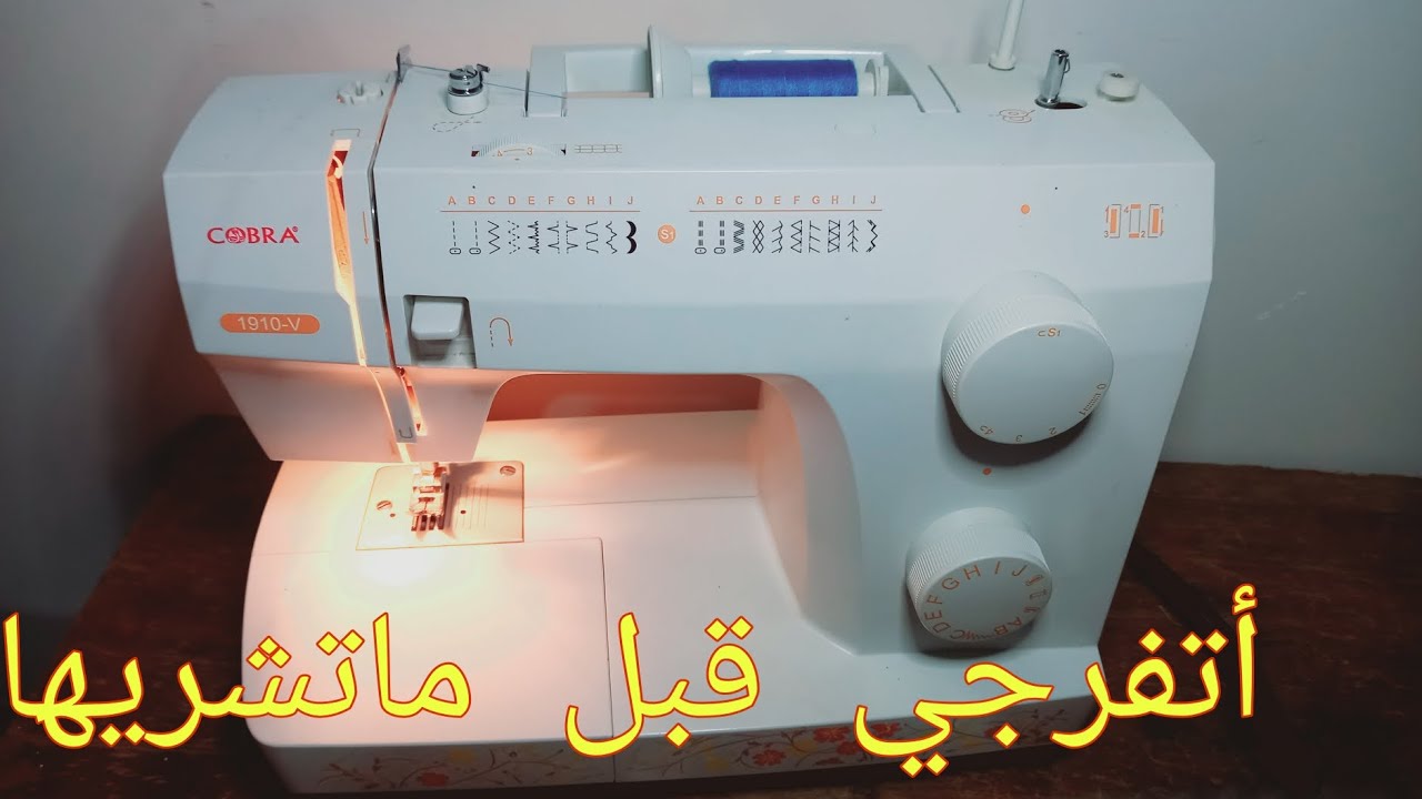 تعرفو علا مكينه الخياطه المنزليه كوبرا 1910_v خدمتها مشاء الله بسعر مناسب