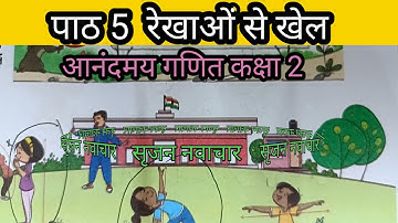 आनंदमय गणित कक्षा 2 पाठ 5|रेखाओं से खेल|Anand may ganit class 2 lesson 5|Rekhaon se khel