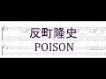 反町隆史 - POISON ［Guitar & Bass Tab］