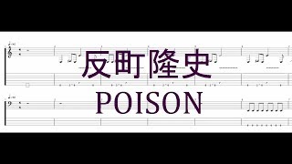 反町隆史 - POISON ［Guitar & Bass Tab］