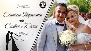 картинка: (1 част) Сватбено Тържество на Силвия и Денис - | Koko Mix | (2023)