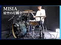 ドラム叩いてみた🥁 MISIA - 星空の片隅で 【Drum Cover】 TAMA Drums Starclassic Performer Sound Check