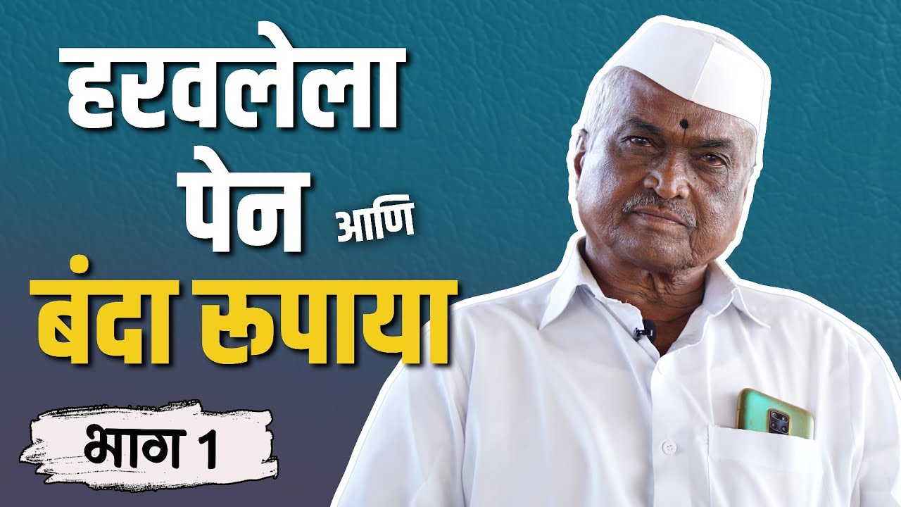 खापराच्या पाटीवरची शाळा | Vasant Pawar Part 01 | Rajendra Bansode Official | Podcast