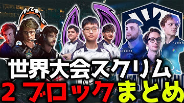 【世界大会スクリム】UNLIMIT圧倒的フィジカルでまたしてもチャンピオン！SYRALEが2連続チャンピオン獲得！！Effectがホライゾンで大暴れ！12月9日世界スクリムまとめ