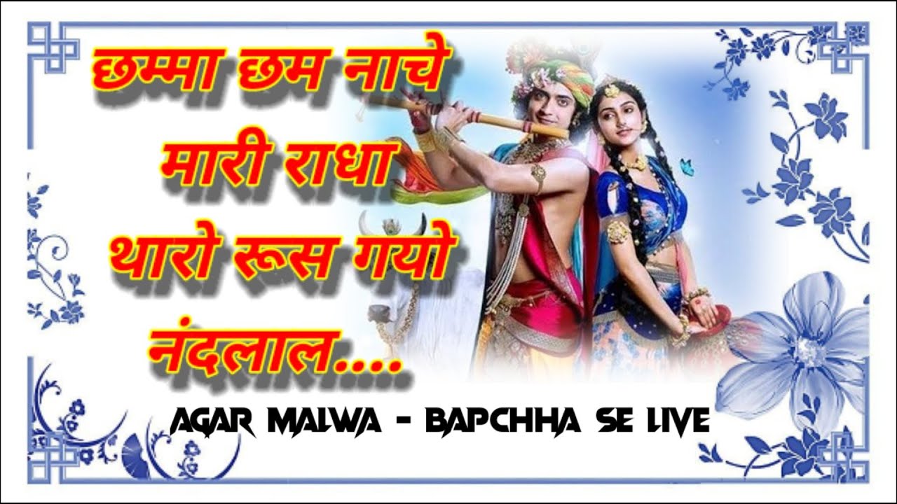 Chamma Cham Nache Mari Radha Tharo Rus Gayo Nandlal छम्मा छम नाचे मारी राधा थारो रूस गयो नंदलाल