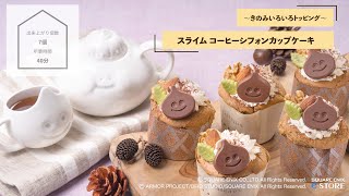 ドラゴンクエスト「スライム コーヒーシフォンカップケーキ」の作り方【スクエニグッズおうち特集】