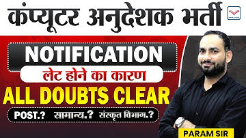 Latest Update | EXAM DATE |  Computer Anudeshak  New Vacancy 2025 भर्ती  Notification | Param Sir