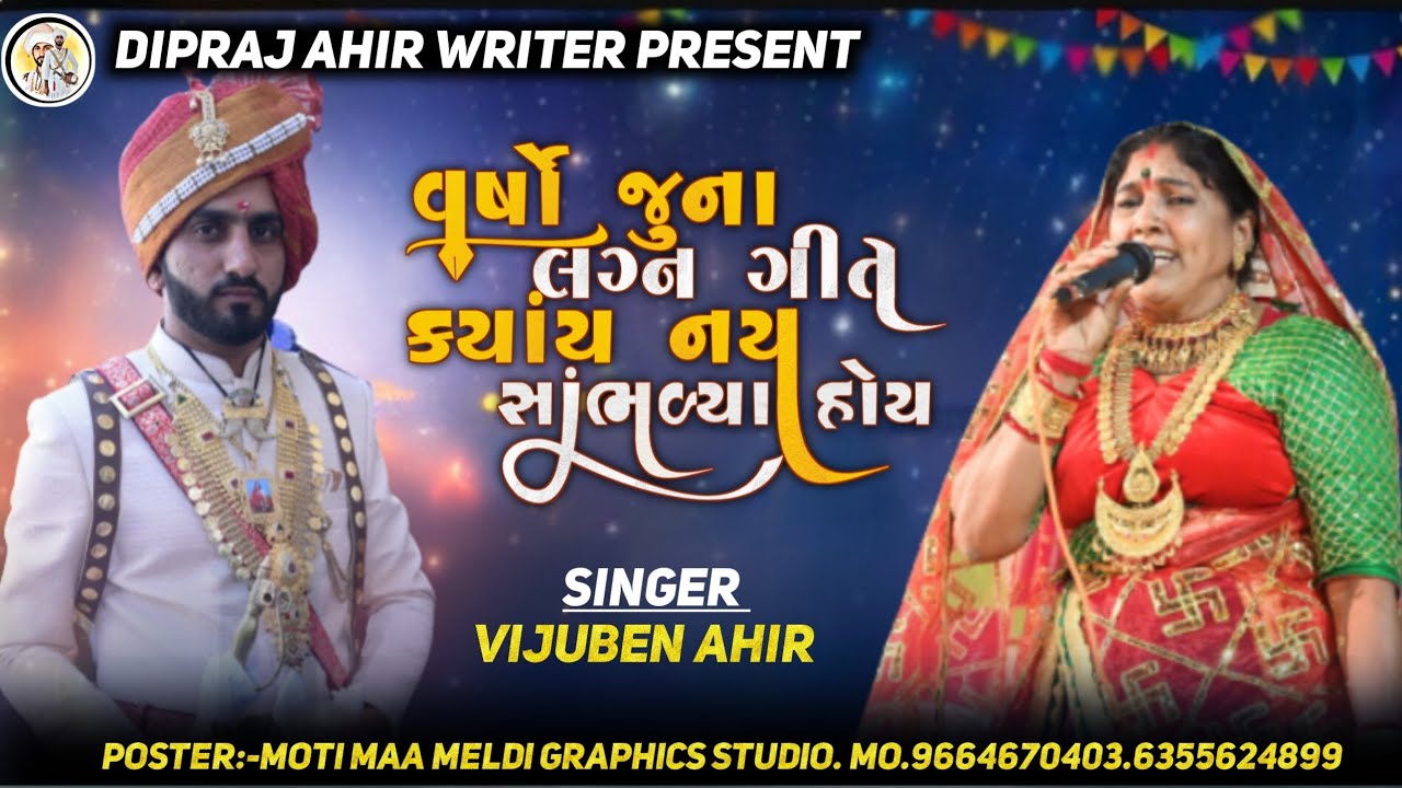 આજ સુધી આવા લગ્ન ગીત નહીં સાંભળ્યા હોય્ પ્રાચીન પરંપરા ના લાંબા ઢાળા ના ગીતો વીજુબેન આહીર ના સ્વર મા
