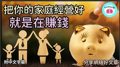 【#kamkam猪】- 把你的家庭经营好，就是在赚钱. - 分享网络好文章 /  “附中文字幕 ” - 天天要闻