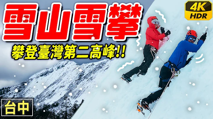 冰斧⛏砍出的路线....悬崖直上！路线完全消失😱冬季雪攀台湾第二高峰雪山！.. 美到难以置信这在台湾｜台中旅游 HDR - 天天要闻