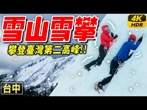 冰斧⛏砍出的路線....懸崖直上！路線完全消失😱冬季雪攀臺灣第二高峰雪山！.. 美到難以置信這在台灣｜台中旅遊 HDR